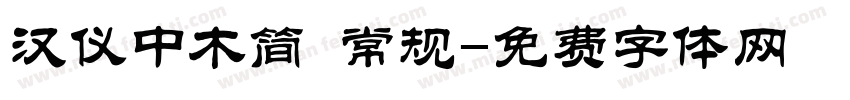 汉仪中木简 常规字体转换
